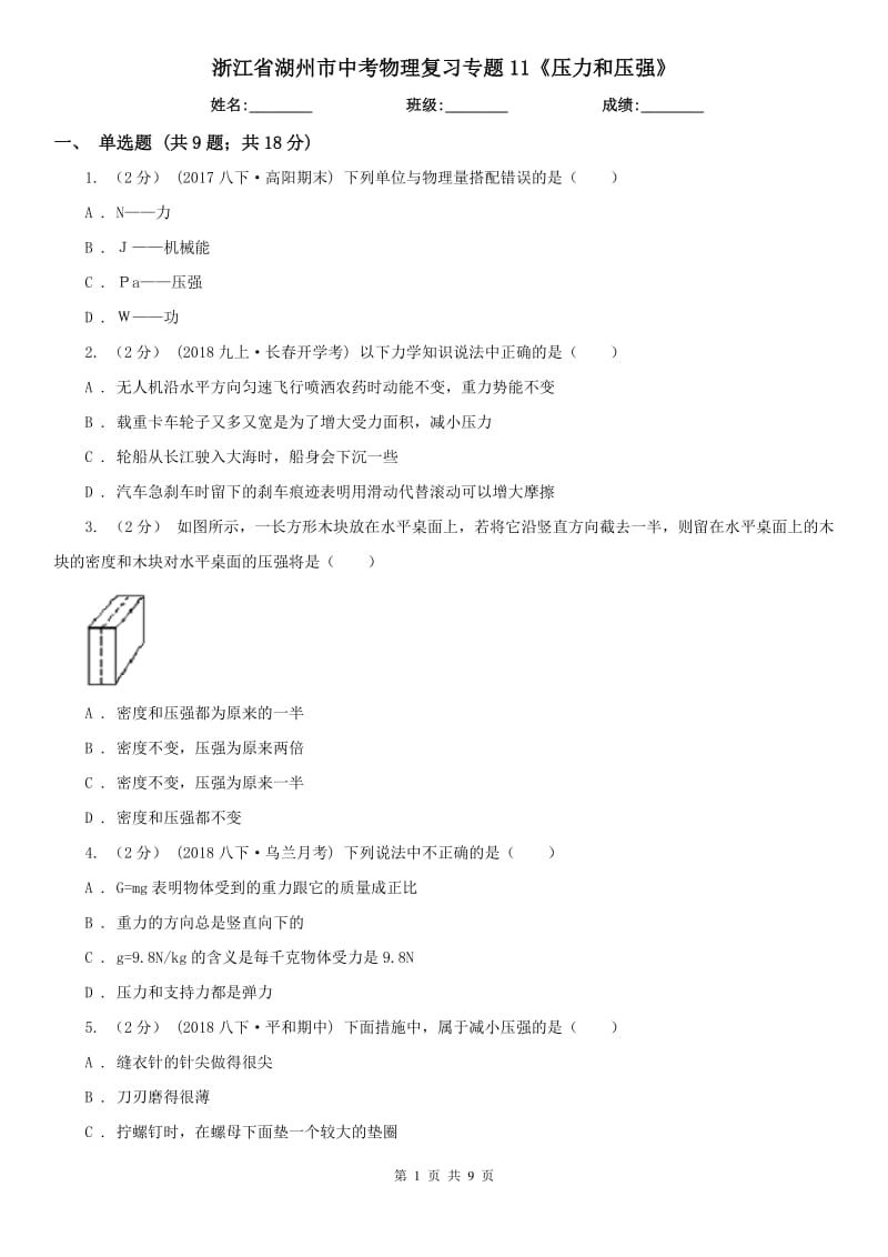 浙江省湖州市中考物理復(fù)習(xí)專題11《壓力和壓強(qiáng)》_第1頁