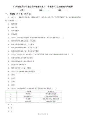 廣東省韶關(guān)市中考生物一輪基礎(chǔ)復(fù)習(xí)：專題十八 生物的遺傳與變異