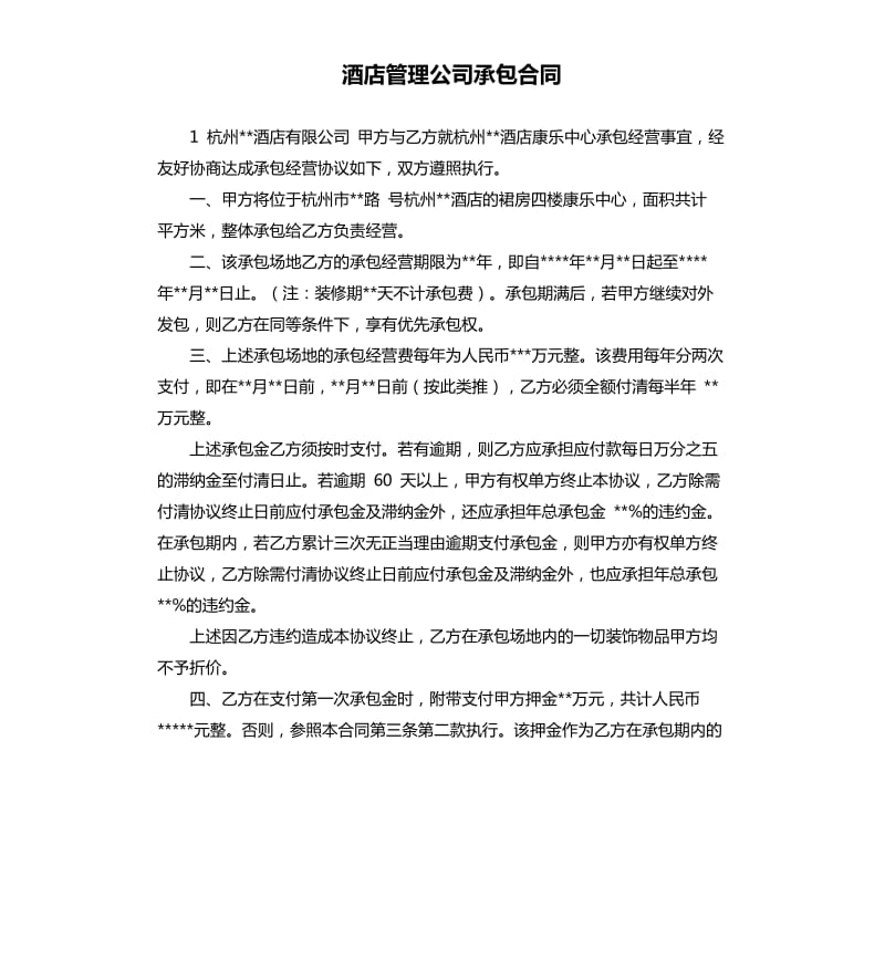 酒店管理公司承包合同.docx_第1页