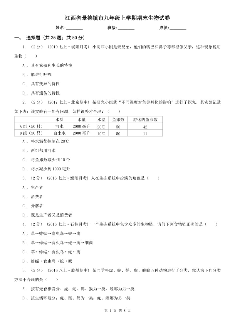 江西省景德镇市九年级上学期期末生物试卷_第1页