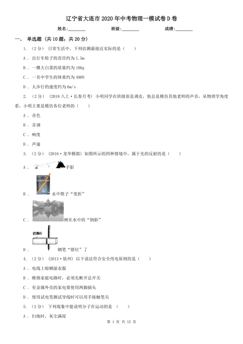 遼寧省大連市2020年中考物理一模試卷D卷_第1頁