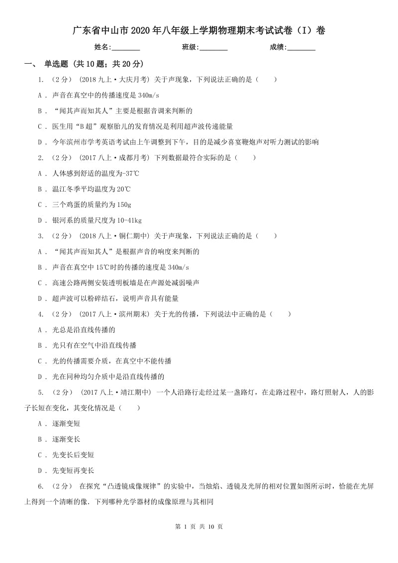 广东省中山市2020年八年级上学期物理期末考试试卷（I）卷_第1页