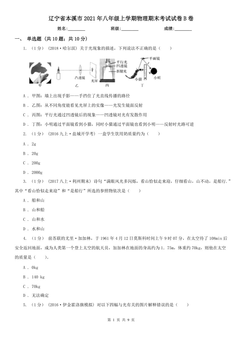 辽宁省本溪市2021年八年级上学期物理期末考试试卷B卷_第1页