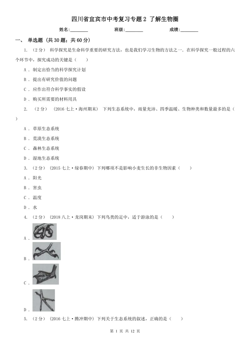 四川省宜賓市中考復(fù)習(xí)專題2 了解生物圈_第1頁