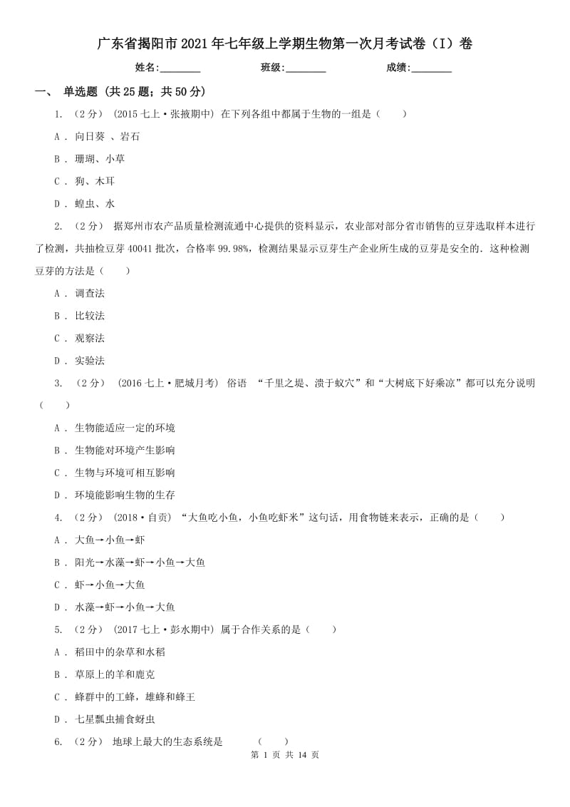 广东省揭阳市2021年七年级上学期生物第一次月考试卷（I）卷_第1页