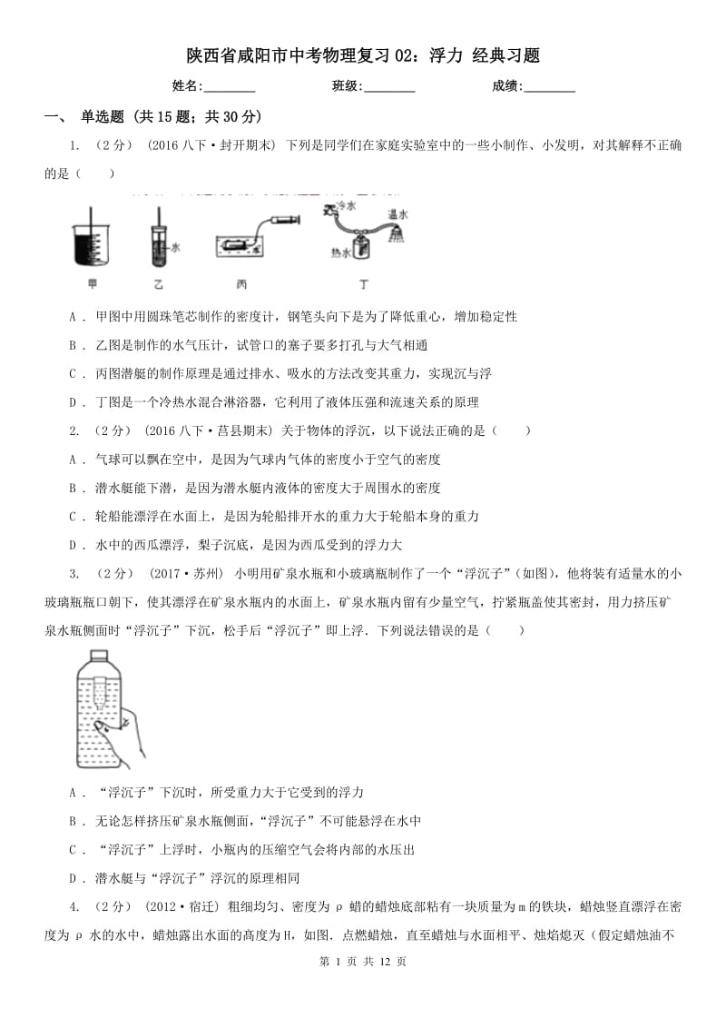 陜西省咸陽市中考物理復習02：浮力 經(jīng)典習題_第1頁