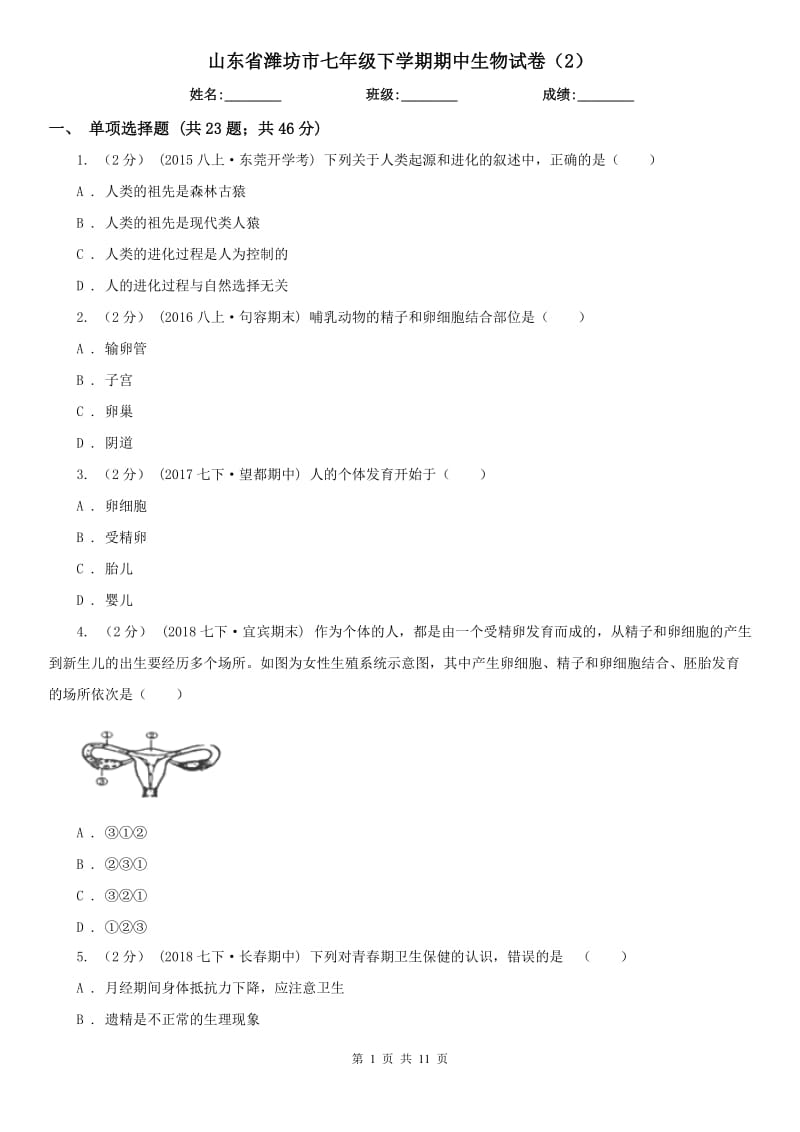 山东省潍坊市七年级下学期期中生物试卷（2）_第1页