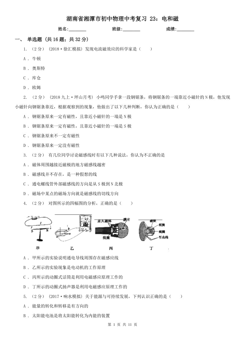 湖南省湘潭市初中物理中考復(fù)習(xí) 23：電和磁_第1頁