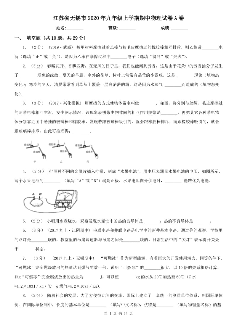 江苏省无锡市2020年九年级上学期期中物理试卷A卷_第1页