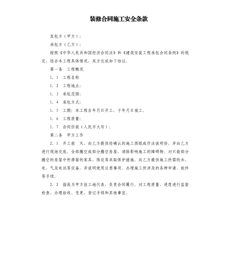 装修合同施工安全条款.docx_第1页