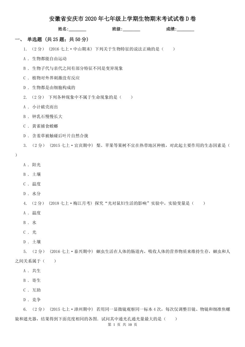 安徽省安庆市2020年七年级上学期生物期末考试试卷D卷_第1页