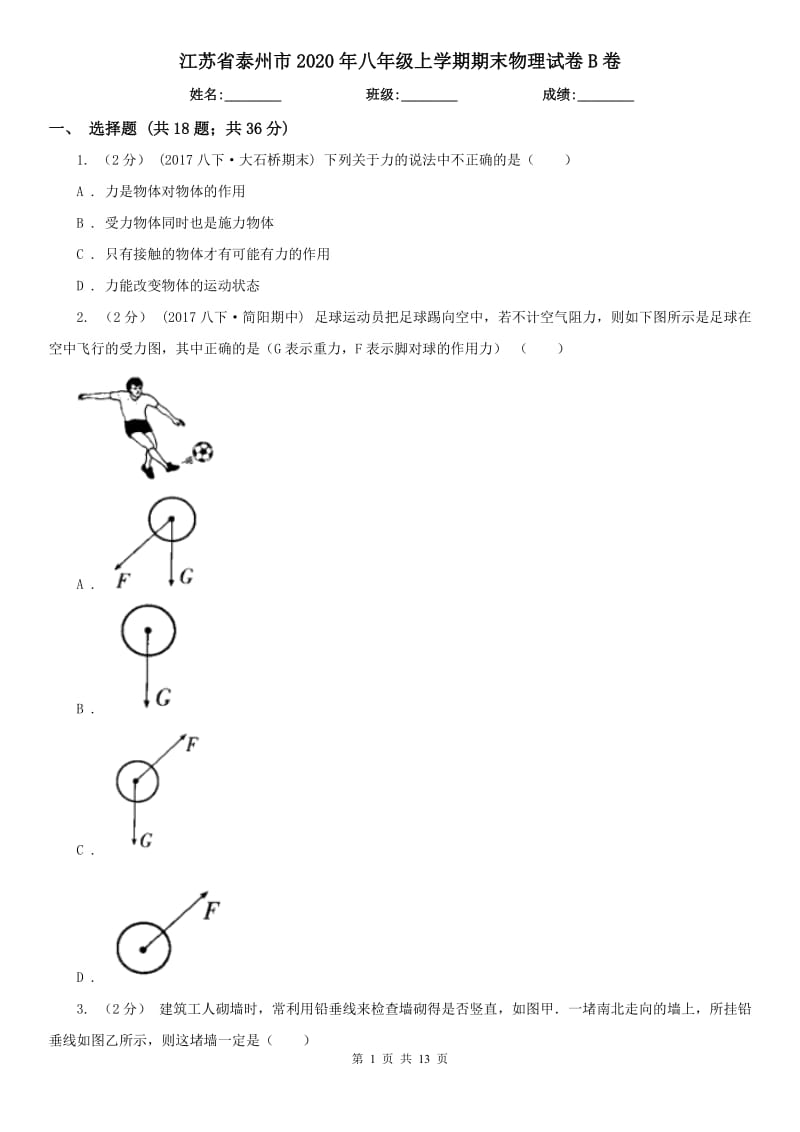 江苏省泰州市2020年八年级上学期期末物理试卷B卷_第1页