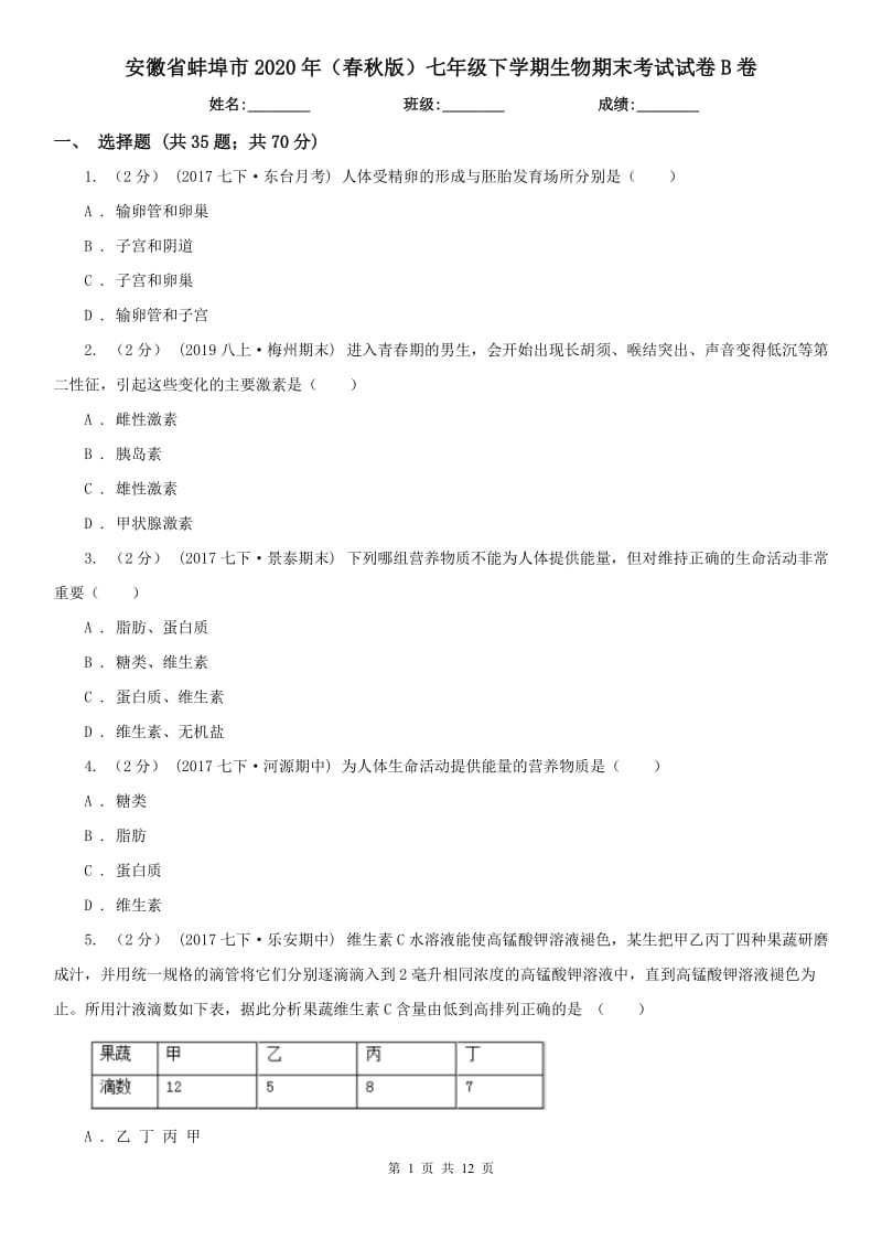 安徽省蚌埠市2020年（春秋版）七年级下学期生物期末考试试卷B卷_第1页