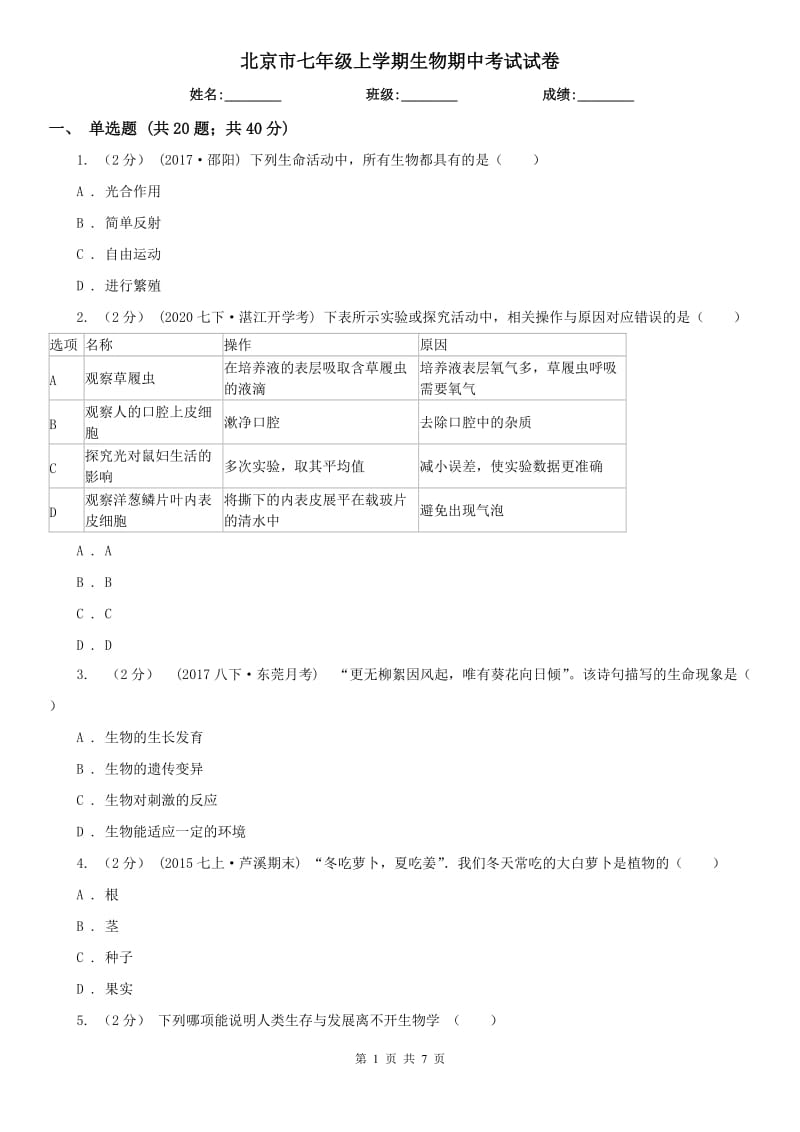 北京市七年级上学期生物期中考试试卷_第1页