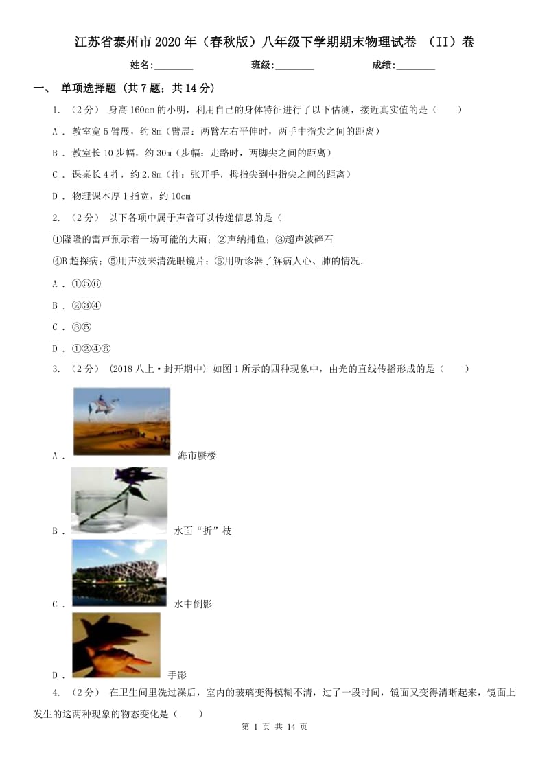 江苏省泰州市2020年（春秋版）八年级下学期期末物理试卷 （II）卷_第1页