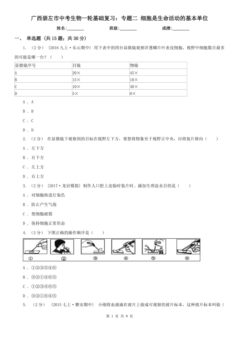 廣西崇左市中考生物一輪基礎(chǔ)復(fù)習(xí)：專題二 細(xì)胞是生命活動(dòng)的基本單位_第1頁