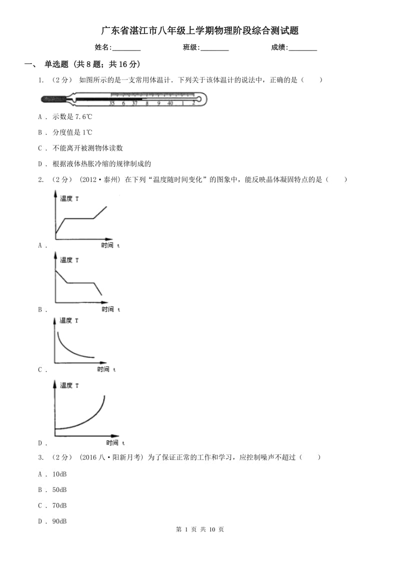 广东省湛江市八年级上学期物理阶段综合测试题_第1页