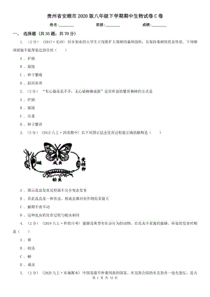 贵州省安顺市2020版八年级下学期期中生物试卷C卷