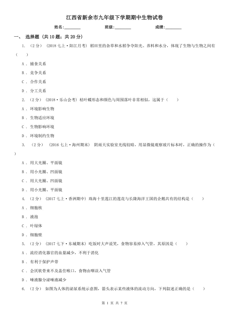 江西省新余市九年级下学期期中生物试卷_第1页