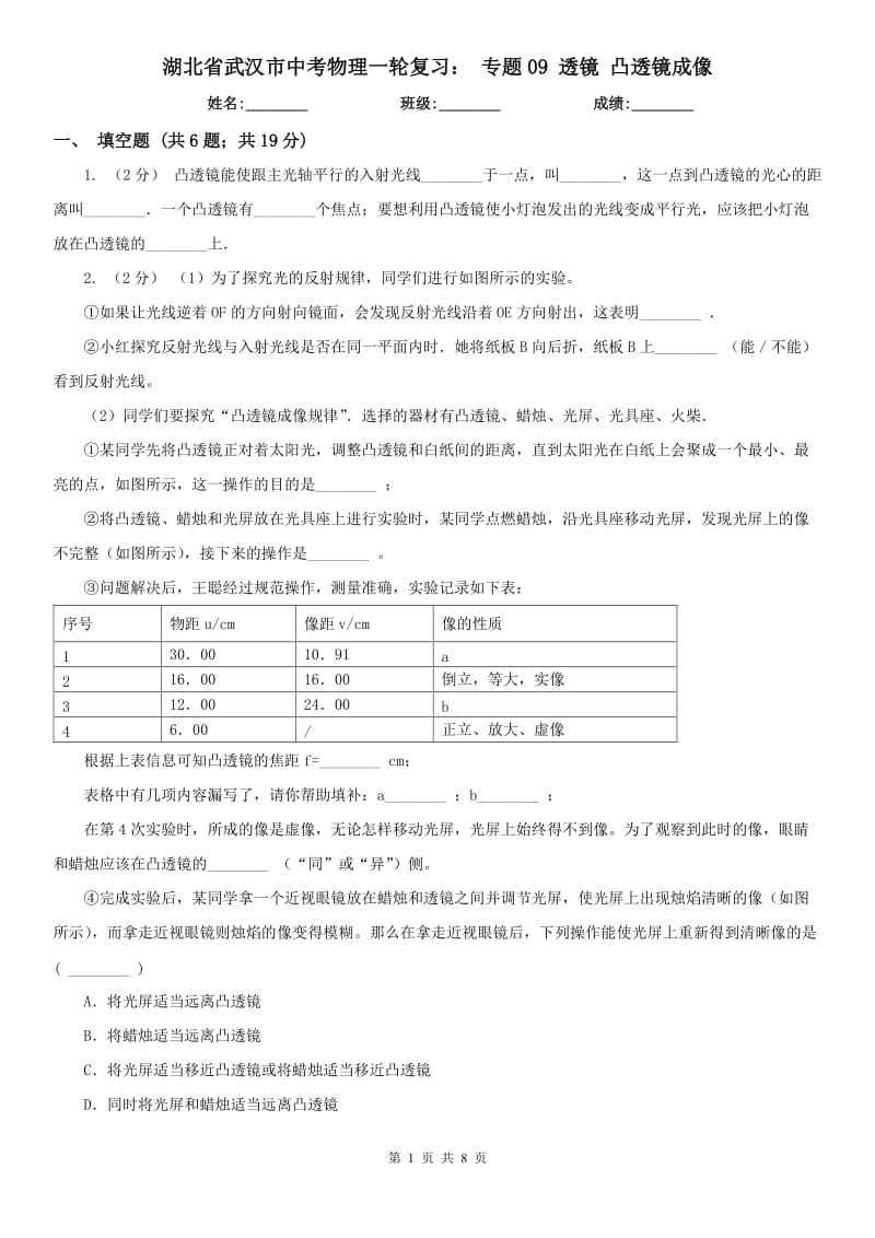 湖北省武漢市中考物理一輪復(fù)習： 專題09 透鏡 凸透鏡成像_第1頁