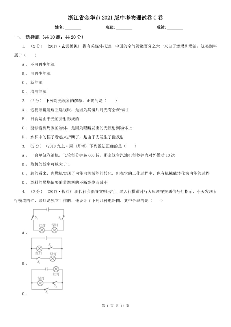 浙江省金華市2021版中考物理試卷C卷_第1頁