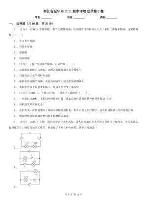 浙江省金華市2021版中考物理試卷C卷