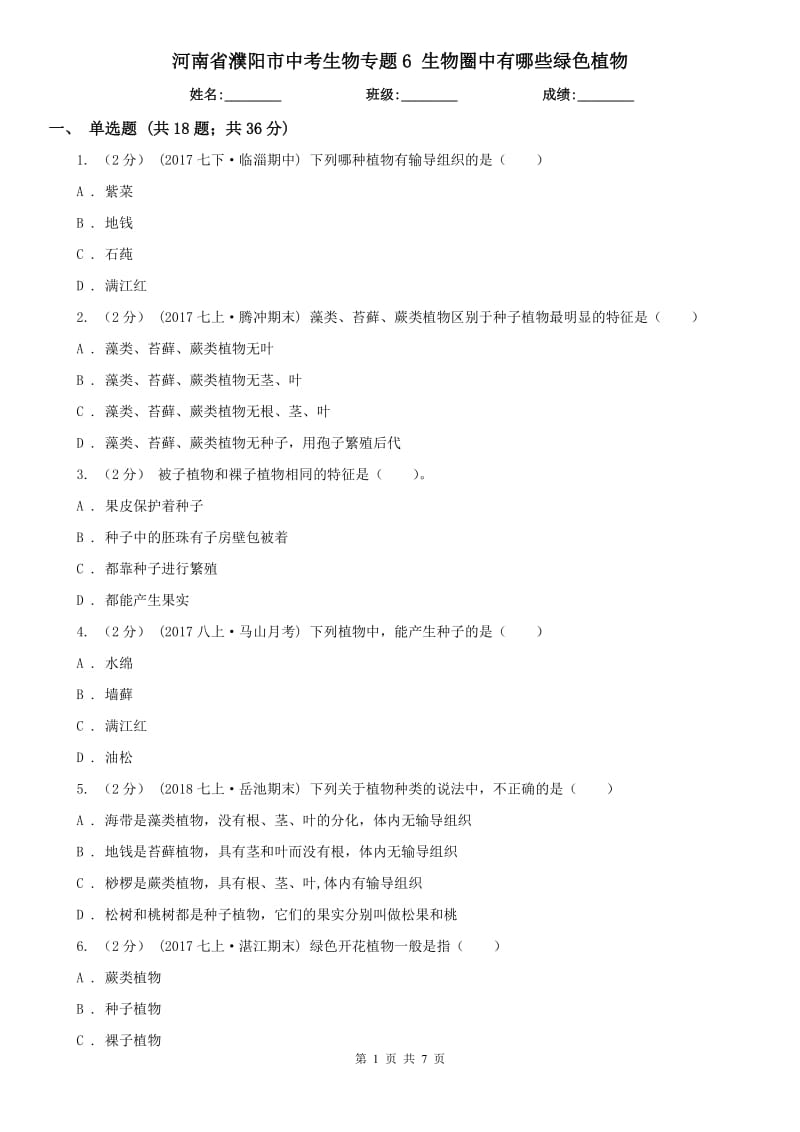 河南省濮陽市中考生物專題6 生物圈中有哪些綠色植物_第1頁