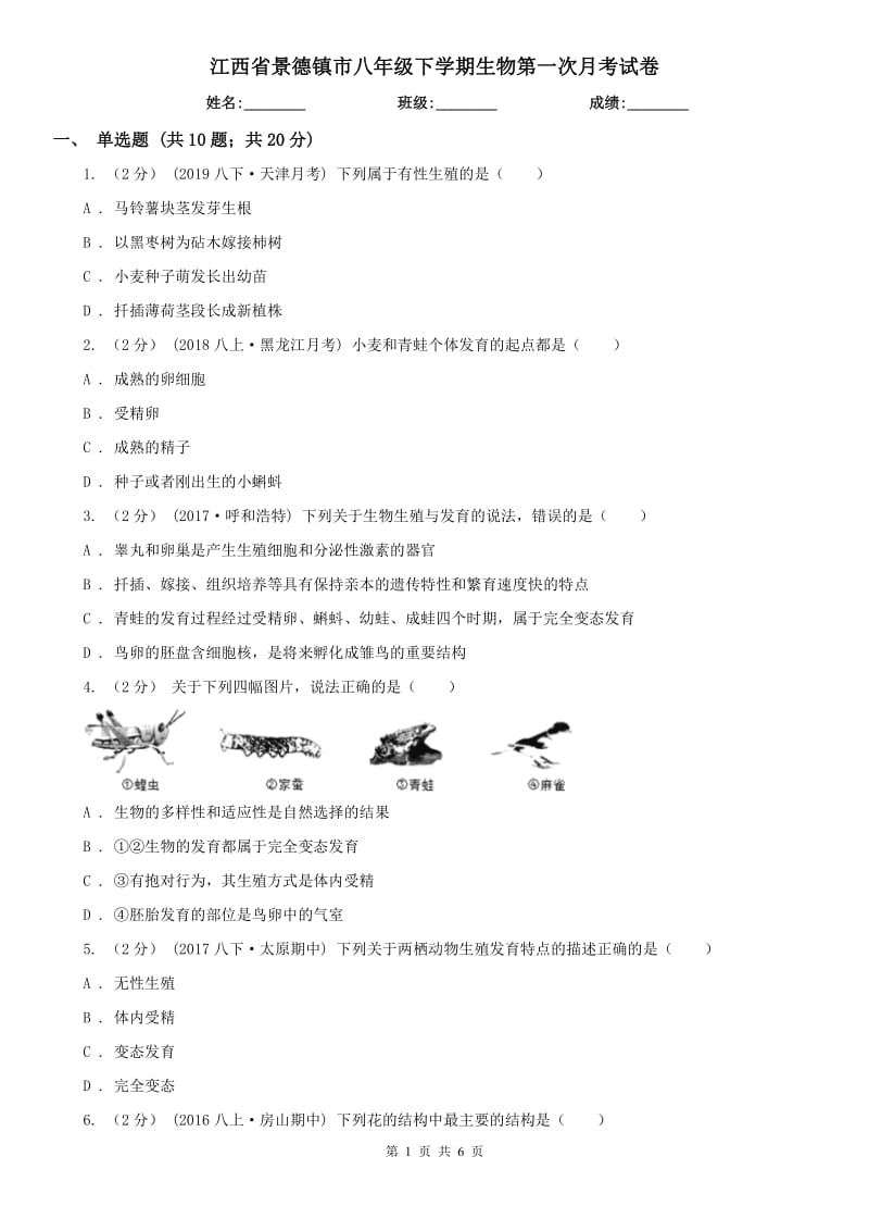 江西省景德镇市八年级下学期生物第一次月考试卷_第1页