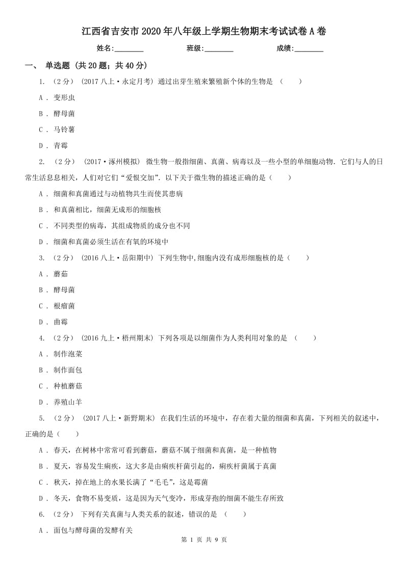 江西省吉安市2020年八年级上学期生物期末考试试卷A卷_第1页