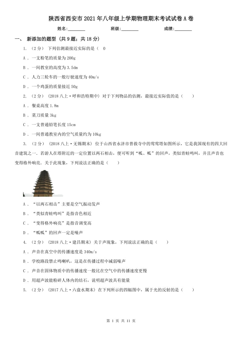 陕西省西安市2021年八年级上学期物理期末考试试卷A卷_第1页