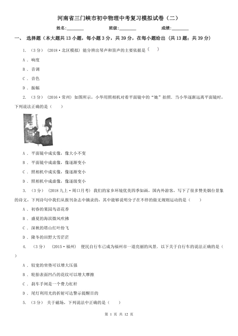 河南省三门峡市初中物理中考复习模拟试卷（二）_第1页