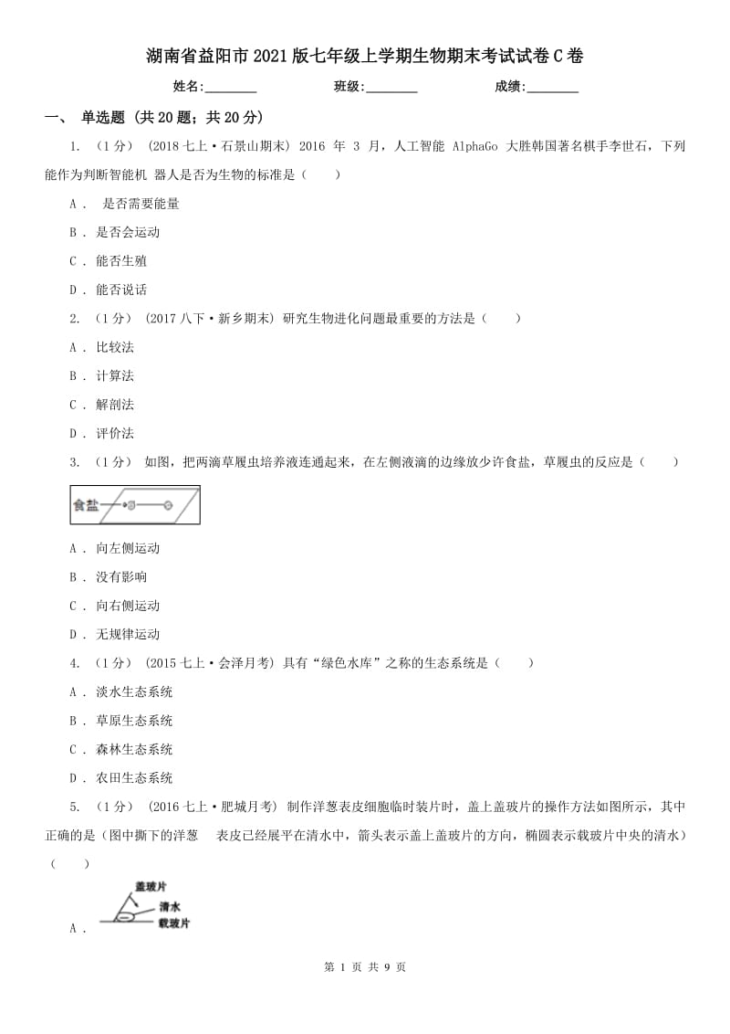 湖南省益陽市2021版七年級(jí)上學(xué)期生物期末考試試卷C卷_第1頁