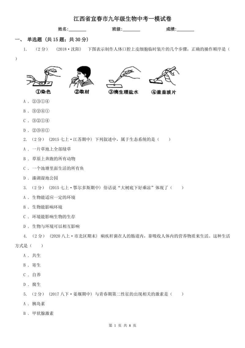 江西省宜春市九年级生物中考一模试卷_第1页