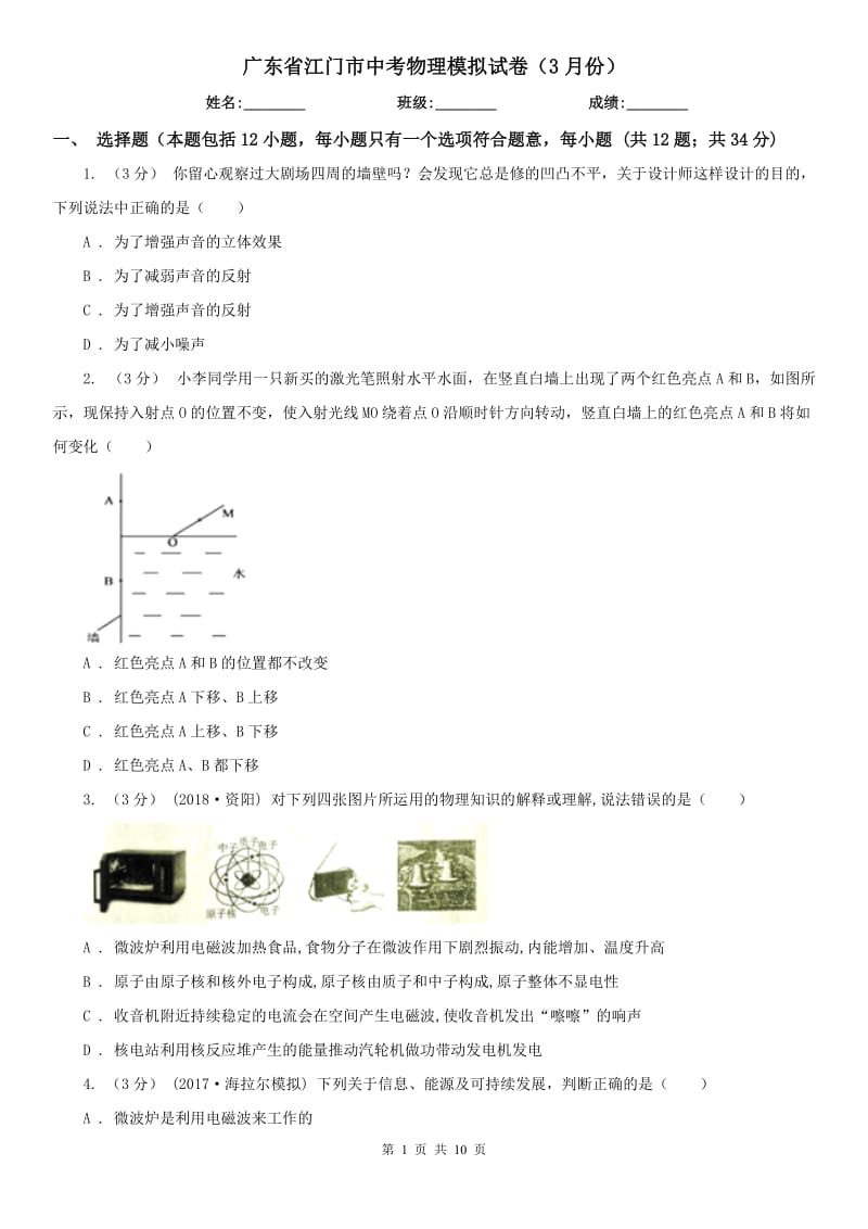 广东省江门市中考物理模拟试卷（3月份）_第1页