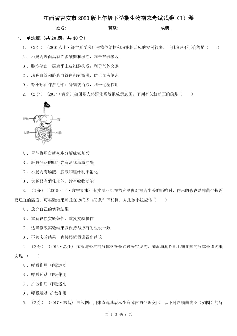 江西省吉安市2020版七年级下学期生物期末考试试卷（I）卷_第1页