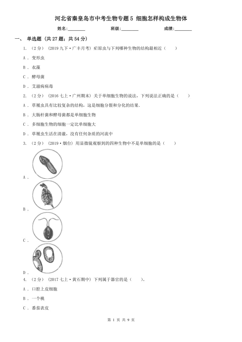 河北省秦皇島市中考生物專題5 細(xì)胞怎樣構(gòu)成生物體_第1頁