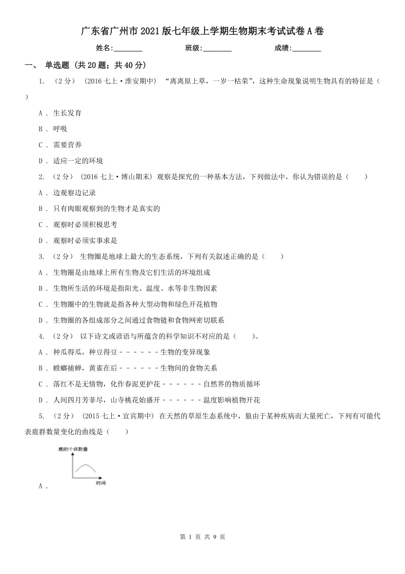 广东省广州市2021版七年级上学期生物期末考试试卷A卷_第1页