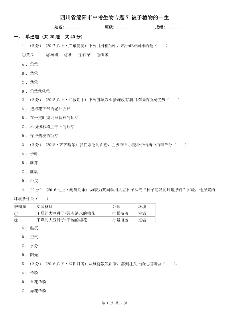 四川省綿陽市中考生物專題7 被子植物的一生_第1頁