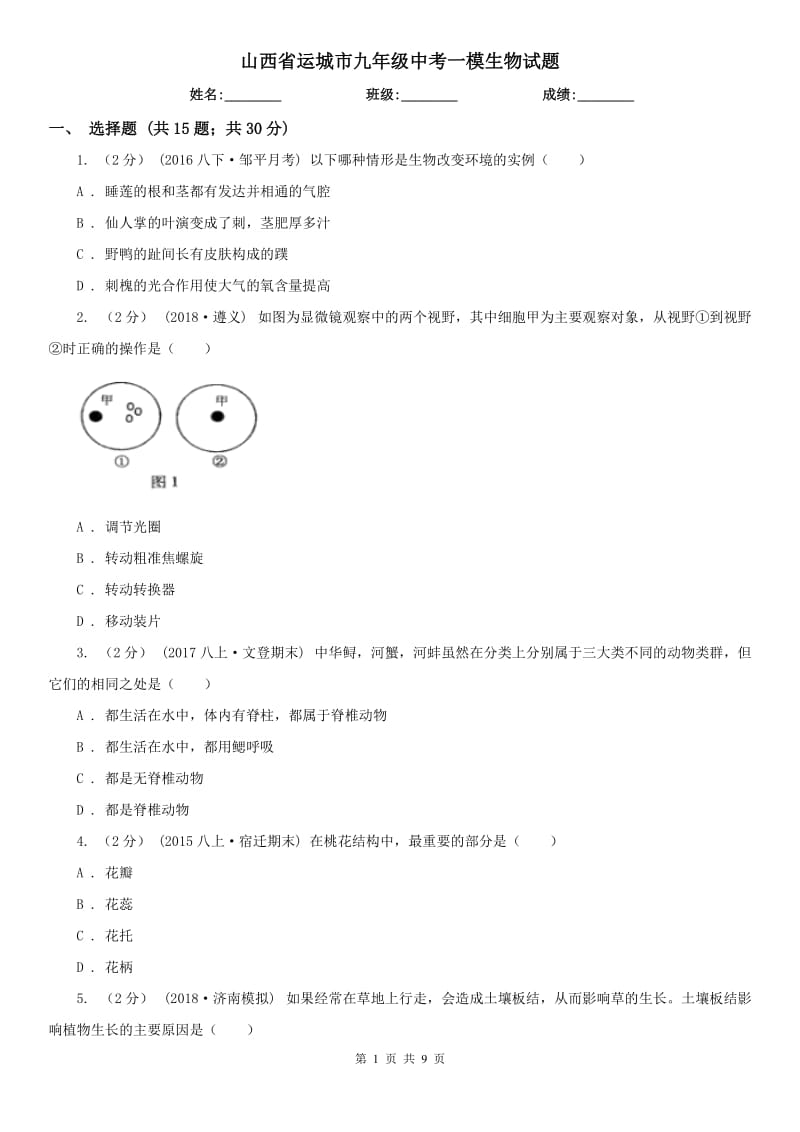 山西省运城市九年级中考一模生物试题_第1页