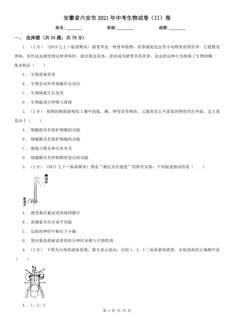 安徽省六安市2021年中考生物试卷（II）卷_第1页