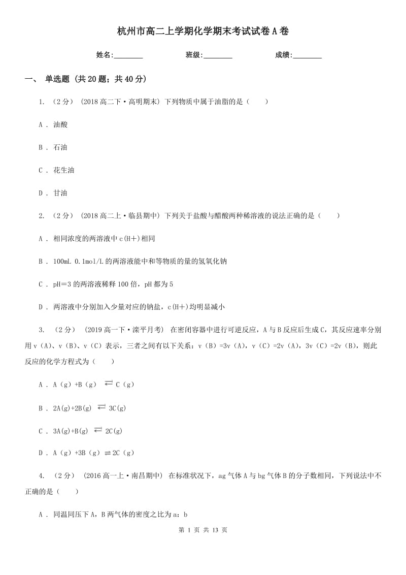 杭州市高二上学期化学期末考试试卷A卷（模拟）_第1页