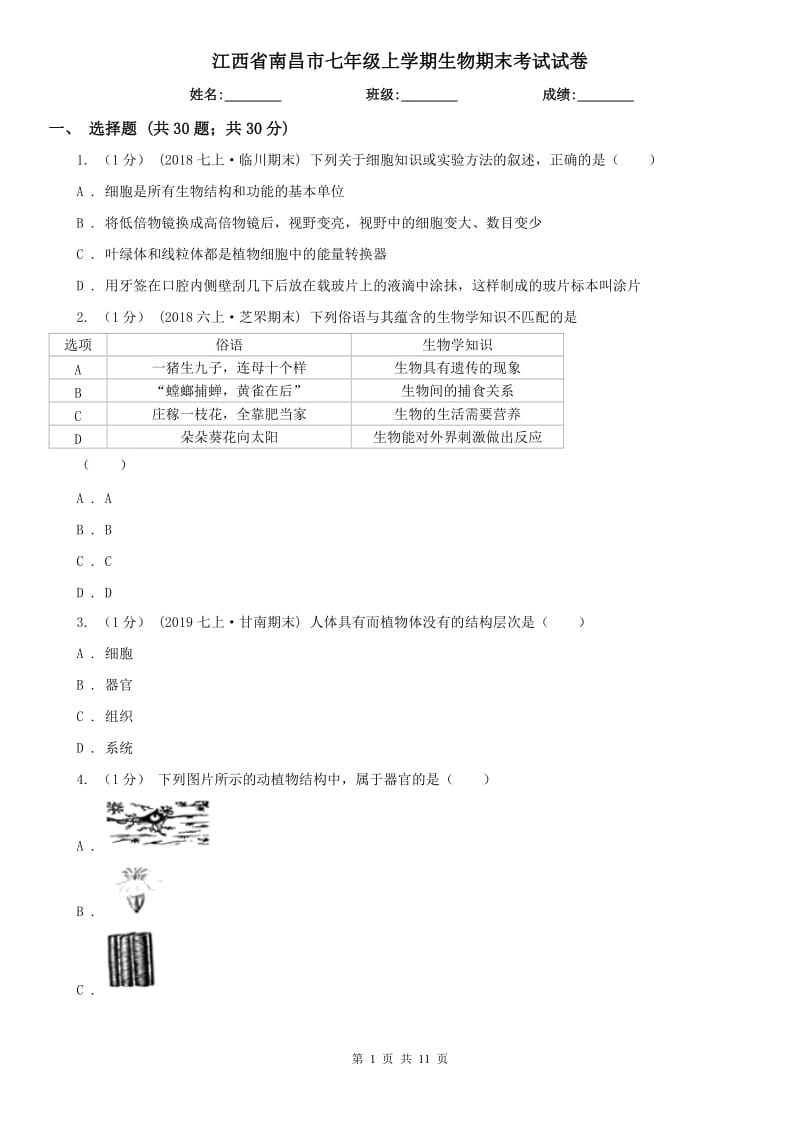 江西省南昌市七年级上学期生物期末考试试卷_第1页