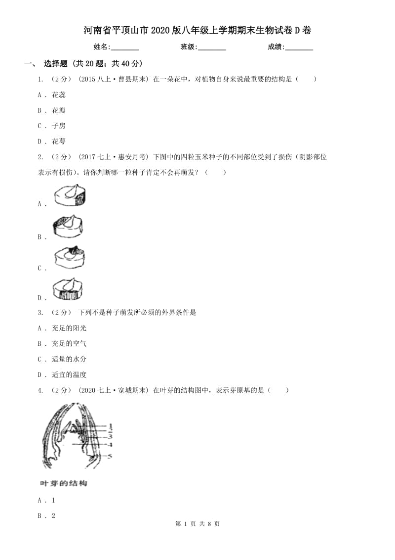 河南省平顶山市2020版八年级上学期期末生物试卷D卷_第1页