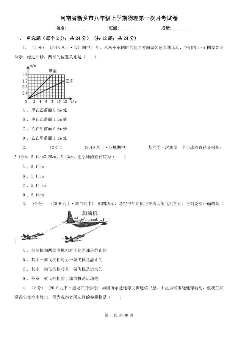 河南省新乡市八年级上学期物理第一次月考试卷_第1页