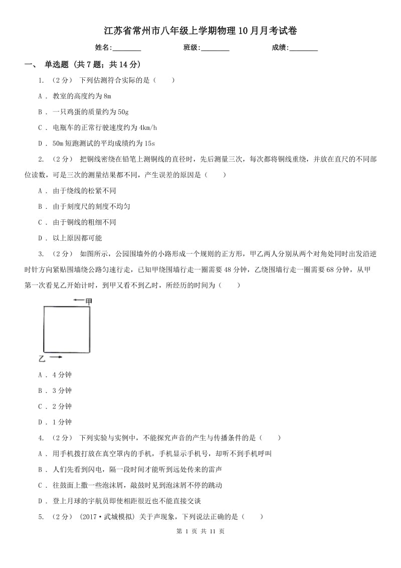 江苏省常州市八年级上学期物理10月月考试卷_第1页