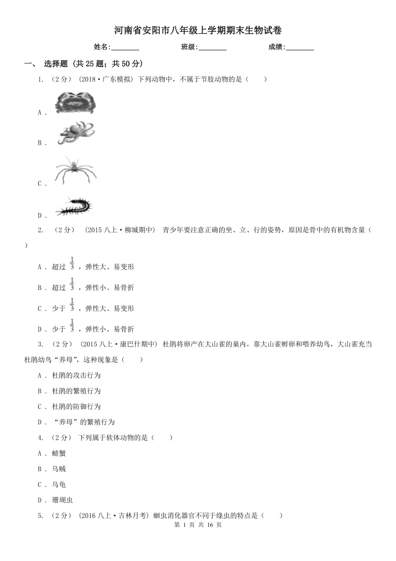 河南省安阳市八年级上学期期末生物试卷_第1页
