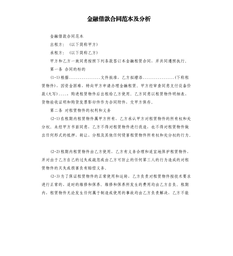 金融借款合同范本及分析.docx_第1页