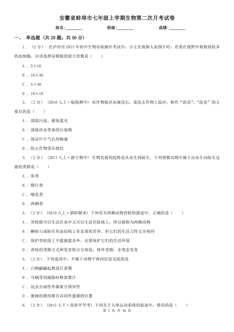 安徽省蚌埠市七年级上学期生物第二次月考试卷_第1页