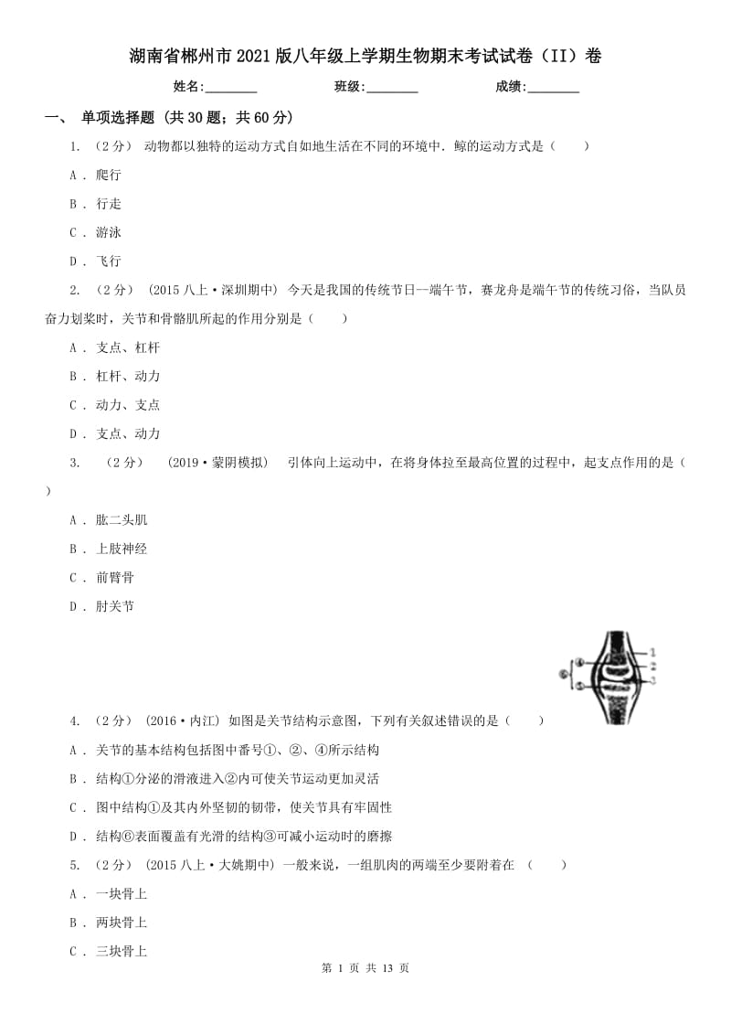 湖南省郴州市2021版八年級上學期生物期末考試試卷（II）卷_第1頁