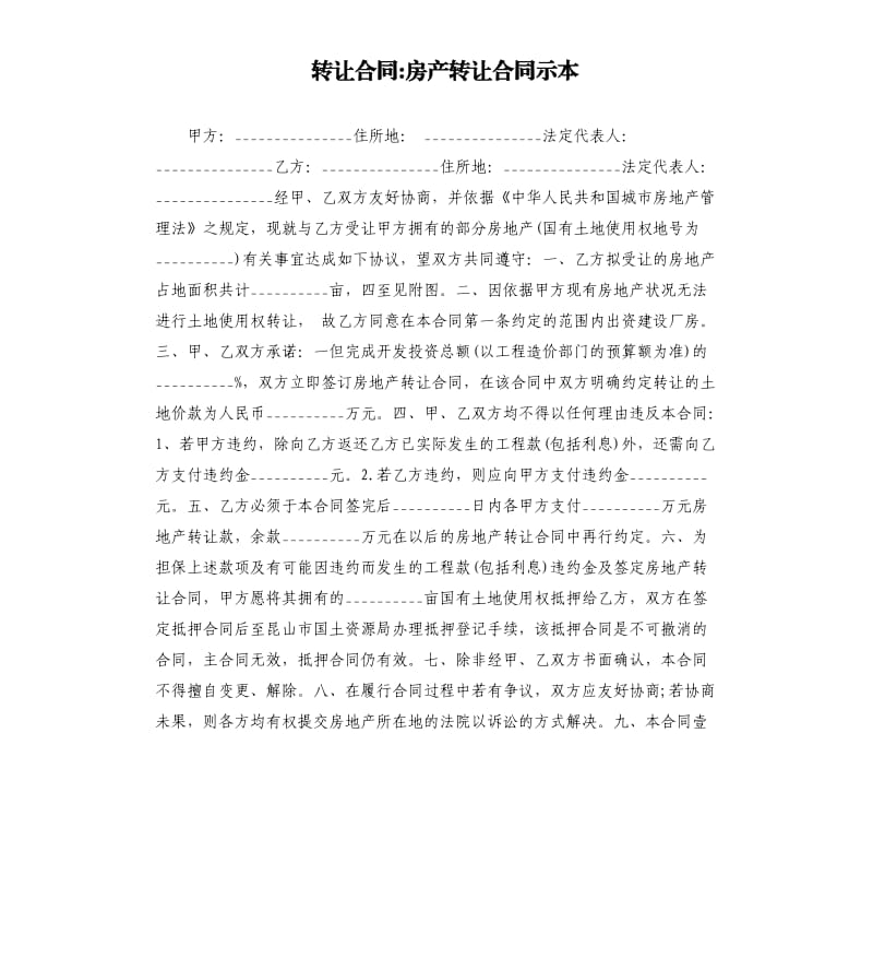 转让合同-房产转让合同示本.docx_第1页